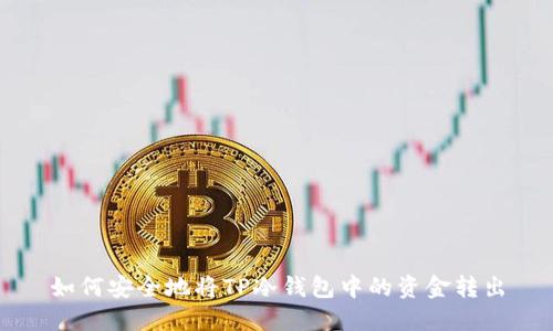 如何安全地将TP冷钱包中的资金转出