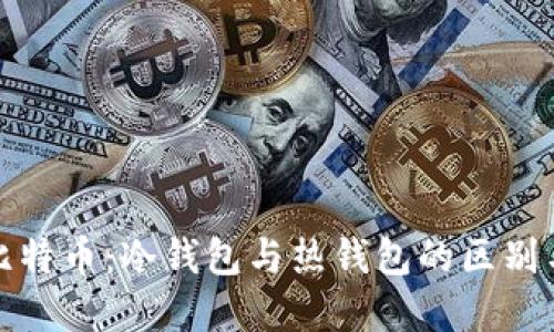 理解比特币：冷钱包与热钱包的区别与选择
