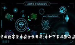 TP钱包中的数字货币安全性