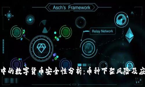 TP钱包中的数字货币安全性分析：币种下架风险及应对策略