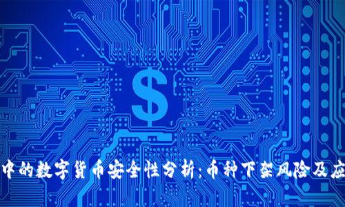 TP钱包中的数字货币安全性分析：币种下架风险及应对策略