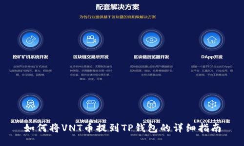 如何将VNT币提到TP钱包的详细指南