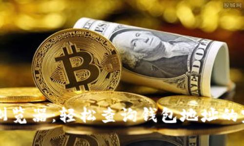 区块链浏览器：轻松查询钱包地址的完整指南