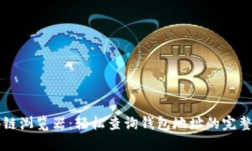 区块链浏览器：轻松查询钱包地址的完整指南