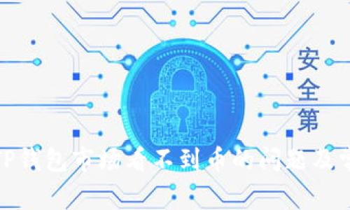 : 如何解决TP钱包市场看不到币的问题及常见解决方案