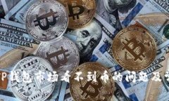 : 如何解决TP钱包市场看不