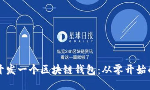 如何自己开发一个区块链钱包：从零开始的全面指南