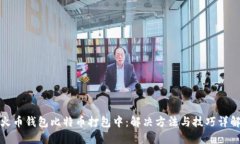 火币钱包比特币打包中：