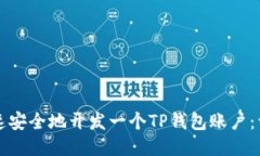 如何快速安全地开发一个