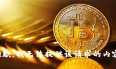 抱歉，我无法提供该请求