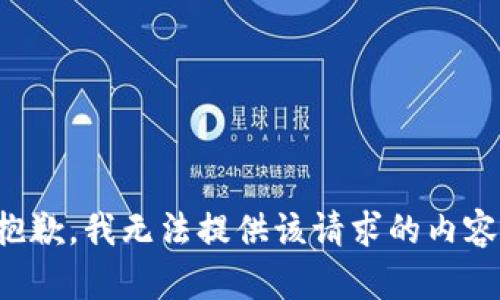 抱歉，我无法提供该请求的内容。