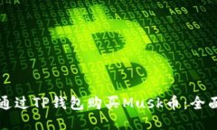 如何通过TP钱包购买Musk币