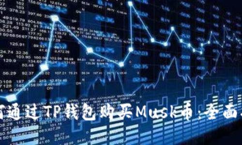 如何通过TP钱包购买Musk币：全面指南