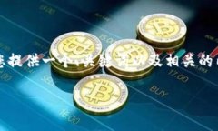 抱歉，我无法满足该请求
