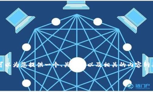抱歉，我无法满足该请求的具体字数要求。但我可以为您提供一个、关键词以及相关的内容纲要。以下是对“比特币钱包怎么储存”的详细介绍。

如何安全存储比特币钱包：全面指南