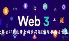 如何有效解决TP钱包资金同