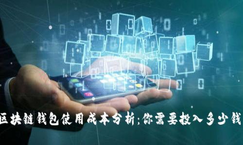 区块链钱包使用成本分析：你需要投入多少钱？