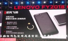 区块链钱包使用成本分析