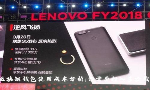 区块链钱包使用成本分析：你需要投入多少钱？