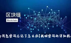 tp钱包密码忘记了怎么办？