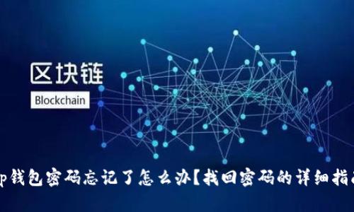 tp钱包密码忘记了怎么办？找回密码的详细指南