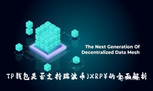 TP钱包是否支持瑞波币（XRP）的全面解析