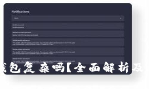 区块链钱包复杂吗？全面解析及用户指南