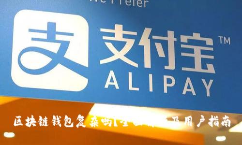 区块链钱包复杂吗？全面解析及用户指南