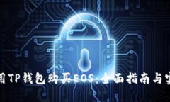 如何使用TP钱包购买EOS：全