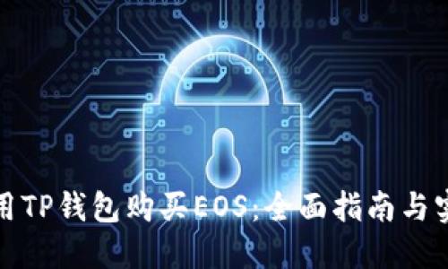 如何使用TP钱包购买EOS：全面指南与实用技巧