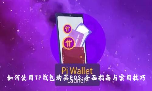 如何使用TP钱包购买EOS：全面指南与实用技巧