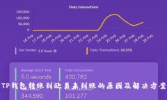 TP钱包转账到欧易未到账的