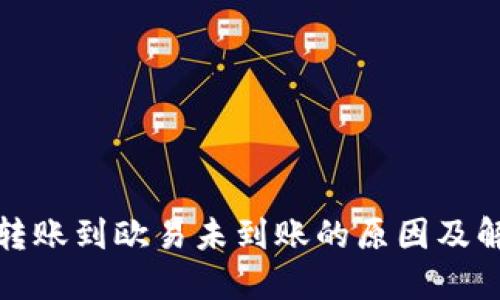 TP钱包转账到欧易未到账的原因及解决方案