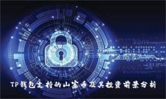 TP钱包支持的山寨币及其投