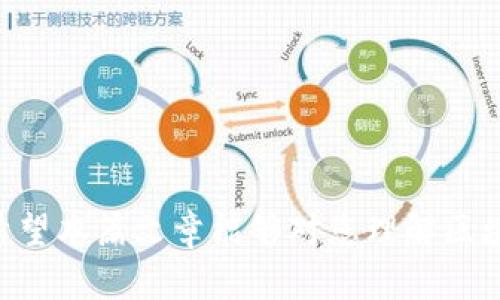   区块链钱包更新频率揭秘：你需要知道的一切 / 
 guanjianci 区块链钱包, 钱包更新, 数字资产, 安全性 /guanjianci 

随着区块链技术的发展，越来越多的人开始使用区块链钱包来管理他们的数字资产。区块链钱包的安全性、功能和用户体验等因素都对其使用频率和更新紧密相关。那么，区块链钱包多久更新一次？这是许多用户都关心的问题。接下来，我们将通过详细介绍，解答这个问题，并深入探讨与区块链钱包相关的其他内容。

一、什么是区块链钱包？
区块链钱包是一个用于存储、发送和接收数字货币（如比特币、以太坊等）的软件程序或应用。它类似于我们日常所用的银行账户，但因其基于区块链技术，具有去中心化、安全性高和匿名性等特点。区块链钱包可以分为热钱包和冷钱包，两者在安全性和使用方便性上各有优劣。

二、为什么区块链钱包需要定期更新？
区块链钱包定期更新的原因主要包括以下几点：
1. **安全性提升**：网络安全形势严峻，黑客攻击和恶意软件层出不穷，钱包开发者会通过更新修复已知的安全漏洞，以确保用户资产的安全。
2. **功能改进**：用户需求不断变化，钱包开发团队也会根据用户反馈不断功能，比如提高交易速度、增加多种币种支持等。
3. **兼容性**：随着区块链技术的发展，新兴的区块链协议和代币不断推出，钱包必须更新以适应新的标准和协议。
4. **用户体验**：界面和使用流程的可以提升用户的使用体验，降低用户的学习成本，这也是更新的重要原因之一。

三、区块链钱包的更新频率
区块链钱包的更新频率并没有固定的标准，通常受多种因素影响，包括开发团队的规模、应用的复杂性、技术难度以及安全需求等。
1. **短期更新**：有些钱包可能在短期内频繁更新，尤其是在发现安全漏洞或用户反馈较多的情况下。这种情况下的更新频率可以是每几天或每周一次。
2. **中期更新**：某些功能较为稳定的钱包，通常会选择每月或每季度进行更新，以添加新功能和进行系统。
3. **长期更新**：长期以来运行良好的钱包，可能会选择每年进行一次大的版本更新，主要集中在重大功能的增加和用户界面的重大改进上。

四、如何检查钱包更新
用户可以通过以下方式检查其钱包应用的更新： 
1. **隐私设定**：很多钱包会在软件的设置中提供“检查更新”按钮，用户可以定期点击该按钮来获取钱包的最新版本。
2. **手机应用商店**：对于手机应用，用户可以在应用商店中查看钱包应用的更新情况，及时下载最新版本。
3. **官方网站**：很多知名钱包都会在官方网站上发布更新日志，用户可以前往官方网站查看更新内容，了解新功能和修复的bug。

五、区块链钱包更新时需注意的事项
在更新区块链钱包时，用户需注意以下事项，以确保资产的安全和数据的完整：
1. **备份私钥**：在更新前，务必要备份钱包的私钥或助记词，以避免更新过程中出现数据丢失的风险。
2. **下载官方版本**：确保从钱包的官方网站或正规应用商店下载更新，避免下载到恶意软件或钓鱼链接。
3. **阅读更新说明**：每次更新后，通常都会有更新说明，用户应仔细阅读这些说明，以充分了解新版本的更改和。

六、社区反馈与版本迭代
区块链钱包的优势之一在于其社区驱动的开发模式。许多优秀的钱包对用户的反馈非常重视，公司会定期做用户调查和社区讨论，了解用户需求。开发团队会依此进行版本迭代，确保产品始终处于用户期待的状态。
例如，一些用户希望某钱包支持更多的数字货币，钱包开发者就会在下一个版本中新增这些功能。社区的开放性和用户的参与使得钱包的更新更具针对性，也让用户更加依赖于此钱包。

七、问与答

问题一：如何选择安全性高的区块链钱包？
安全性是选择区块链钱包的重要指标之一。有以下几种选择方法：
1. **研究钱包的历史**：选择历史悠久且有良好声誉的钱包。查看其用户反馈和使用评价。
2. **检查安全特性**：如多重签名、两步验证、冷热钱包等特性，都是高安全性钱包的重要标志。
3. **审计和认证**：一些钱包会定期接受第三方安全审计，用户应选择经过全年审计并得到认证的钱包。
4. **社区支持**：活跃的社区支持和用户反馈是判断钱包安全性的另一重要因素。

问题二：区块链钱包如何防止黑客攻击？
区块链钱包的安全措施可以从以下几个方面考虑：
1. **使用冷热钱包结合**：冷热钱包相结合的方式，可以将大部分资产存储在离线的冷钱包中，防范网络攻击风险。
2. **定期更换私钥**：定期更换私钥，提高攻击者获取私钥的难度。
3. **采用智能合约**：通过智能合约防止主动攻击，如使用时间锁、资金保管和多签名协议等限制造成的损失。

问题三：区块链钱包会影响交易速度吗？
是的，不同类型的钱包对交易速度有影响，用户可以根据需求选择：
1. **热钱包交易速度更快**：热钱包一般具备快速的交易确认，并适合经常进行交易的用户。
2. **冷钱包适合长期存储**：冷钱包虽然交易速度慢，但安全性更高，适合长期投资。
3. **手续费影响**：在区块链网络交易繁忙时，钱包可能因为手续费的问题导致交易速度放缓。

问题四：如何恢复被盗的区块链钱包？
恢复被盗钱包的可能性很小，但用户可以采取以下措施：
1. **立刻更换密码和私钥**：在钱包被盗后，第一时间修改密码并立即更新所有关联账号的密码。
2. **报警**：对于重大资产被盗，用户应及时报警，这虽然并不一定能够取回资产，但对后续的风险管理有益。
3. **资产监控**：使用区块链浏览器监控被盗资产的去向，及时采取措施防止资产继续流失。

问题五：数字资产存储的最佳实践是什么？
对于数字资产的存储，以下最佳实践值得借鉴：
1. **分散投资**：不要把所有资产集中在一个钱包中，分散风险是维护资产安全的有效方法。
2. **定期备份**：定期备份钱包数据和私钥，以应对数据丢失或设备故障情况。
3. **保持软件更新**：确保钱包软件始终为最新版本，及时解决安全漏洞。

以上便是区块链钱包的更新频率及其相关的一些重要信息。随着区块链技术的不断演进，用户对安全性、快速性和便利性的需求也愈发提升。希望本篇文章能够对您理解区块链钱包及其更新频率有所帮助！