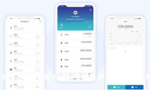   区块链钱包更新频率揭秘：你需要知道的一切 / 
 guanjianci 区块链钱包, 钱包更新, 数字资产, 安全性 /guanjianci 

随着区块链技术的发展，越来越多的人开始使用区块链钱包来管理他们的数字资产。区块链钱包的安全性、功能和用户体验等因素都对其使用频率和更新紧密相关。那么，区块链钱包多久更新一次？这是许多用户都关心的问题。接下来，我们将通过详细介绍，解答这个问题，并深入探讨与区块链钱包相关的其他内容。

一、什么是区块链钱包？
区块链钱包是一个用于存储、发送和接收数字货币（如比特币、以太坊等）的软件程序或应用。它类似于我们日常所用的银行账户，但因其基于区块链技术，具有去中心化、安全性高和匿名性等特点。区块链钱包可以分为热钱包和冷钱包，两者在安全性和使用方便性上各有优劣。

二、为什么区块链钱包需要定期更新？
区块链钱包定期更新的原因主要包括以下几点：
1. **安全性提升**：网络安全形势严峻，黑客攻击和恶意软件层出不穷，钱包开发者会通过更新修复已知的安全漏洞，以确保用户资产的安全。
2. **功能改进**：用户需求不断变化，钱包开发团队也会根据用户反馈不断功能，比如提高交易速度、增加多种币种支持等。
3. **兼容性**：随着区块链技术的发展，新兴的区块链协议和代币不断推出，钱包必须更新以适应新的标准和协议。
4. **用户体验**：界面和使用流程的可以提升用户的使用体验，降低用户的学习成本，这也是更新的重要原因之一。

三、区块链钱包的更新频率
区块链钱包的更新频率并没有固定的标准，通常受多种因素影响，包括开发团队的规模、应用的复杂性、技术难度以及安全需求等。
1. **短期更新**：有些钱包可能在短期内频繁更新，尤其是在发现安全漏洞或用户反馈较多的情况下。这种情况下的更新频率可以是每几天或每周一次。
2. **中期更新**：某些功能较为稳定的钱包，通常会选择每月或每季度进行更新，以添加新功能和进行系统。
3. **长期更新**：长期以来运行良好的钱包，可能会选择每年进行一次大的版本更新，主要集中在重大功能的增加和用户界面的重大改进上。

四、如何检查钱包更新
用户可以通过以下方式检查其钱包应用的更新： 
1. **隐私设定**：很多钱包会在软件的设置中提供“检查更新”按钮，用户可以定期点击该按钮来获取钱包的最新版本。
2. **手机应用商店**：对于手机应用，用户可以在应用商店中查看钱包应用的更新情况，及时下载最新版本。
3. **官方网站**：很多知名钱包都会在官方网站上发布更新日志，用户可以前往官方网站查看更新内容，了解新功能和修复的bug。

五、区块链钱包更新时需注意的事项
在更新区块链钱包时，用户需注意以下事项，以确保资产的安全和数据的完整：
1. **备份私钥**：在更新前，务必要备份钱包的私钥或助记词，以避免更新过程中出现数据丢失的风险。
2. **下载官方版本**：确保从钱包的官方网站或正规应用商店下载更新，避免下载到恶意软件或钓鱼链接。
3. **阅读更新说明**：每次更新后，通常都会有更新说明，用户应仔细阅读这些说明，以充分了解新版本的更改和。

六、社区反馈与版本迭代
区块链钱包的优势之一在于其社区驱动的开发模式。许多优秀的钱包对用户的反馈非常重视，公司会定期做用户调查和社区讨论，了解用户需求。开发团队会依此进行版本迭代，确保产品始终处于用户期待的状态。
例如，一些用户希望某钱包支持更多的数字货币，钱包开发者就会在下一个版本中新增这些功能。社区的开放性和用户的参与使得钱包的更新更具针对性，也让用户更加依赖于此钱包。

七、问与答

问题一：如何选择安全性高的区块链钱包？
安全性是选择区块链钱包的重要指标之一。有以下几种选择方法：
1. **研究钱包的历史**：选择历史悠久且有良好声誉的钱包。查看其用户反馈和使用评价。
2. **检查安全特性**：如多重签名、两步验证、冷热钱包等特性，都是高安全性钱包的重要标志。
3. **审计和认证**：一些钱包会定期接受第三方安全审计，用户应选择经过全年审计并得到认证的钱包。
4. **社区支持**：活跃的社区支持和用户反馈是判断钱包安全性的另一重要因素。

问题二：区块链钱包如何防止黑客攻击？
区块链钱包的安全措施可以从以下几个方面考虑：
1. **使用冷热钱包结合**：冷热钱包相结合的方式，可以将大部分资产存储在离线的冷钱包中，防范网络攻击风险。
2. **定期更换私钥**：定期更换私钥，提高攻击者获取私钥的难度。
3. **采用智能合约**：通过智能合约防止主动攻击，如使用时间锁、资金保管和多签名协议等限制造成的损失。

问题三：区块链钱包会影响交易速度吗？
是的，不同类型的钱包对交易速度有影响，用户可以根据需求选择：
1. **热钱包交易速度更快**：热钱包一般具备快速的交易确认，并适合经常进行交易的用户。
2. **冷钱包适合长期存储**：冷钱包虽然交易速度慢，但安全性更高，适合长期投资。
3. **手续费影响**：在区块链网络交易繁忙时，钱包可能因为手续费的问题导致交易速度放缓。

问题四：如何恢复被盗的区块链钱包？
恢复被盗钱包的可能性很小，但用户可以采取以下措施：
1. **立刻更换密码和私钥**：在钱包被盗后，第一时间修改密码并立即更新所有关联账号的密码。
2. **报警**：对于重大资产被盗，用户应及时报警，这虽然并不一定能够取回资产，但对后续的风险管理有益。
3. **资产监控**：使用区块链浏览器监控被盗资产的去向，及时采取措施防止资产继续流失。

问题五：数字资产存储的最佳实践是什么？
对于数字资产的存储，以下最佳实践值得借鉴：
1. **分散投资**：不要把所有资产集中在一个钱包中，分散风险是维护资产安全的有效方法。
2. **定期备份**：定期备份钱包数据和私钥，以应对数据丢失或设备故障情况。
3. **保持软件更新**：确保钱包软件始终为最新版本，及时解决安全漏洞。

以上便是区块链钱包的更新频率及其相关的一些重要信息。随着区块链技术的不断演进，用户对安全性、快速性和便利性的需求也愈发提升。希望本篇文章能够对您理解区块链钱包及其更新频率有所帮助！