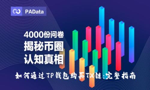 如何通过TP钱包购买TX链：完整指南
