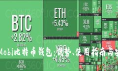 深入了解Mobi比特币钱包：