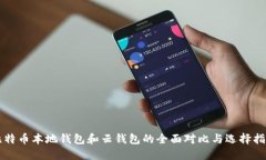 比特币本地钱包和云钱包