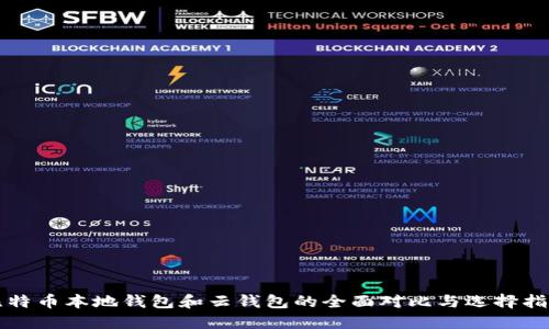 比特币本地钱包和云钱包的全面对比与选择指南