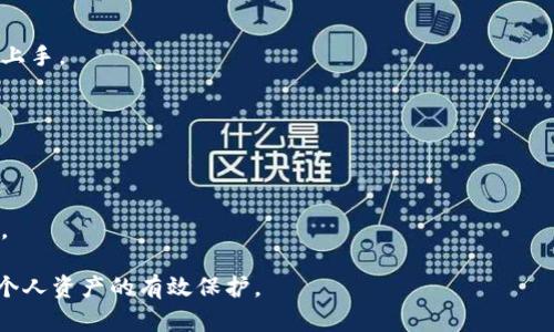 riaoti比特币个人钱包的安全性分析与最佳实践/riaoti
比特币,个人钱包,安全性,加密货币,数字资产/guanjianci

随着比特币和其他加密货币的广泛应用，越来越多的人开始关注比特币个人钱包的安全性问题。比特币个人钱包是一种存储数字资产的工具，其安全性直接关系到用户的财产安全。然而，用户对于比特币个人钱包的理解和运用程度不一，导致在安全性方面存在许多误区和选择错误的现象。本篇文章将从多个角度分析比特币个人钱包的安全性，并探讨如何有效地保护数字资产。

一、比特币个人钱包的类型
在深入讨论比特币个人钱包的安全性之前，我们首先需要了解比特币个人钱包的不同类型。一般而言，比特币个人钱包可分为以下几类：

ul
    listrong热钱包：/strong热钱包是指常常连接到互联网的钱包。这类钱包通常用于日常交易，方便快捷，但相对来说安全性较低，因为它们易受网络攻击和黑客入侵。/li
    
    listrong冷钱包：/strong冷钱包是一种离线存储比特币的钱包，包括硬件钱包和纸钱包。冷钱包因为不与互联网连接，因此在安全性上显著优于热钱包，适合存储大额资产。/li
    
    listrong软件钱包：/strong软件钱包可以是桌面应用或者手机应用，用户可以根据自己的需求进行选择。其安全性和用户习惯密切相关。/li
    
    listrong纸钱包：/strong纸钱包是将私钥和公钥打印在纸上，用户可以将其保存在安全的地方。纸钱包的优点是极为安全，但缺点是如果纸张损坏或者丢失，资产也可能随之丢失。/li
/ul

二、比特币个人钱包的安全性分析
比特币个人钱包的安全性与其类型、用户操作及外部环境等多种因素相关。

h41. 热钱包的安全性/h4
热钱包因其便捷性，受到了许多用户的喜爱。然而，它们的在线特性也意味着面临着更多的安全威胁，如钓鱼攻击、恶意软件等。用户在使用热钱包时应该充分认识到这些风险，比如定期更新软件、开启双重认证（2FA）等来增强安全性。

h42. 冷钱包的安全优点/h4
冷钱包是一种离线存储解决方案，安全性较高。用户在选择冷钱包时，应确保购买正规厂商的产品，并严格遵循开箱和设置指南。此外，纸钱包的生成过程应当在无网络环境下进行，以避免私钥被窃取。

h43. 私钥管理的重要性/h4
比特币的安全性在于其私钥的保护。用户必须确保存储私钥的安全性，不应将其透露给任何人。建议使用密码管理器来保护私钥信息，且要定期备份，加强预防措施。

h44. 保险与保护机制/h4
不少服务商为用户提供了保险机制，这可以在一定程度上保护用户的资产安全，虽然并不能完全消除风险。用户在选择个人钱包时，也应该关注相关的保险建议，非常重要。

三、如何提高比特币个人钱包的安全性
通过以下几种方式，用户可以显著提高比特币个人钱包的安全性。

h41. 使用复杂的密码/h4
为个人钱包设置一个强而复杂的密码是非常必要的。这个密码应包含数字、字母及特殊字符，并且不应与其他账户重用。同时，定期更换密码也是增强安全性的有效措施。

h42. 开启双重认证/h4
双重认证能为个人钱包增加额外的一层安全保护，通过手机短信、邮箱或者独立的身份验证应用来确认用户身份。启用双重认证的用户风险大大降低。

h43. 定期备份数据/h4
定期将钱包数据备份到一个安全的位置，比如外部硬盘或USB存储器。用户应当确保备份数据的加密，以防止信息泄露。

h44. 审慎选择服务提供商/h4
在选择电子钱包和交易所时，用户应选择信誉良好且经久考验的服务提供商，避免使用没有信誉度保障的小型平台，以减少安全风险。

四、比特币个人钱包的法律和合规问题
比特币的使用及其相关钱包的合法性在不同国家和地区有所不同。用户在进一步了解比特币个人钱包安全性的同时，也应当关注法律合规性问题，确保不因使用数字货币而侵犯当地法律。

五、总结与展望
随着加密货币的持续普及，个人钱包的安全性将是一个越来越重要的话题。用户需要不断更新专业知识，了解最新安全技术和实践。同时，安全并不是一次性的过程，需时刻保持警惕，定期审视和更新自己的安全措施。

相关问题讨论

问题一：比特币热钱包与冷钱包的优缺点是什么？
热钱包和冷钱包各有其独特的优缺点，这两者的选择通常取决于用户的需求和使用场景。

h4热钱包的优点/h4
热钱包（如在线钱包或移动应用）最大的优点在于便捷性。用户可以随时随地进行交易和管理资产，非常适合频繁交易的用户。

h4热钱包的缺点/h4
它们面临较高的安全风险，一旦遭受黑客攻击，用户的资产可能会面临巨大的损失。用户需要对网络安全有充分的了解，并采取必要的防范措施。

h4冷钱包的优点/h4
冷钱包（如硬件钱包或纸钱包）因其离线存储特性，安全性较高，适合长期存储和大额资产。冷钱包不会受到远程攻击的影响，安全性更有保障。

h4冷钱包的缺点/h4
然而，冷钱包的使用也不尽完美。它们交易方便性较差，且使用时需要用户有一定的技术基础，配置过程可能对于一些用户来说比较复杂。此外，如果私钥或纸钱包遗失，资产也将难以找回。

问题二：比特币钱包中的私钥是什么？有什么保护措施？
比特币钱包中的私钥是一个非常关键的概念，它是用来证明资产所有权的。私钥越安全，用户的资产也就越安全。

h4保护私钥的重要性/h4
一旦私钥泄露，任何人都可以轻易地转移或者使用该用户的比特币，造成不可挽回的损失。因此，私钥的保护需要引起足够重视。

h4保护私钥的措施/h4
用户应采取多种措施来保护私钥，包括将其离线储存、定期备份以及使用密码管理工具来保存。同时，建议选择信誉良好的钱包服务提供商，确保他们有良好的信誉和用户数据保护措施。

问题三：如何选择一个安全的比特币个人钱包？
选择一个安全的比特币个人钱包需要用户对市场上可选钱包进行评估，并考量多个因素。

h4评估钱包服务提供商信誉/h4
首先，选择有良好口碑和用户反馈的钱包服务商非常重要。用户可以查看用户评论、论坛讨论以及社交媒体评价，了解该钱包的安全性和易用性等方面。

h4考虑具体钱包类型/h4
用户需要根据自己的需求来选择热钱包或冷钱包。如果用户希望频繁交易且对安全性较高，那么可能需要选择一个流行且支持双重认证的热钱包；如果是想长期保存比特币，冷钱包则是更合理的选择。

h4使用过程中的安全措施/h4
比特币钱包使用时应保持对安全措施的关注，例如定期更换密码、启用双重认证，并确保软件及时更新。

问题四：比特币交易中的常见风险有哪些？
比特币交易过程中的风险主要分为技术风险、市场风险和用户操作风险等。

h4技术风险/h4
在比特币交易中，技术风险主要体现在网络攻击和系统故障等方面。一旦交易所遭到黑客攻击，用户的资金可能会面临风险。

h4市场风险/h4
市场风险是指由于市场波动导致资产价值的减少。例如，比特币价格的剧烈波动使得交易变得不稳定，投资者需对市场变化保持高度关注。

h4用户操作风险/h4
用户操作风险是指用户在使用钱包、进行交易时出现的错误，比如私钥丢失、错误发送比特币等。这类错误往往造成无法逆转的资金损失，用户需时刻保持警惕。

问题五：未来比特币个人钱包的安全发展趋势如何？
随着比特币和加密货币的不断发展，个人钱包的安全性也在不断提升。

h4技术进步促进安全性提升/h4
利用新技术（如区块链技术、智能合约等）在个人钱包中引入更先进的安全机制，将提高钱包整体安全性。还可能出现更多用户友好的安全协议，使得普通用户也能轻松上手。

h4多重认证与新密码学技术/h4
未来个人钱包可能更加依赖于多重认证机制和新型密码学技术，确保用户的资产更安全，同时提升使用过程中的便利性。

h4教育与意识提升/h4
随着市场的成熟，用户的安全意识将不断提高，用户的自我保护能力也将增强。钱包开发者和服务商也将在教育层面投入更多的力量，推广安全使用比特币的最佳实践。

综上所述，比特币个人钱包的安全性是一个多方面的问题，用户在使用时需时刻保持警惕。通过学习、实践和与社区的互动，用户可以不断提升自己的安全意识，实现对个人资产的有效保护。