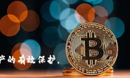 riaoti比特币个人钱包的安全性分析与最佳实践/riaoti
比特币,个人钱包,安全性,加密货币,数字资产/guanjianci

随着比特币和其他加密货币的广泛应用，越来越多的人开始关注比特币个人钱包的安全性问题。比特币个人钱包是一种存储数字资产的工具，其安全性直接关系到用户的财产安全。然而，用户对于比特币个人钱包的理解和运用程度不一，导致在安全性方面存在许多误区和选择错误的现象。本篇文章将从多个角度分析比特币个人钱包的安全性，并探讨如何有效地保护数字资产。

一、比特币个人钱包的类型
在深入讨论比特币个人钱包的安全性之前，我们首先需要了解比特币个人钱包的不同类型。一般而言，比特币个人钱包可分为以下几类：

ul
    listrong热钱包：/strong热钱包是指常常连接到互联网的钱包。这类钱包通常用于日常交易，方便快捷，但相对来说安全性较低，因为它们易受网络攻击和黑客入侵。/li
    
    listrong冷钱包：/strong冷钱包是一种离线存储比特币的钱包，包括硬件钱包和纸钱包。冷钱包因为不与互联网连接，因此在安全性上显著优于热钱包，适合存储大额资产。/li
    
    listrong软件钱包：/strong软件钱包可以是桌面应用或者手机应用，用户可以根据自己的需求进行选择。其安全性和用户习惯密切相关。/li
    
    listrong纸钱包：/strong纸钱包是将私钥和公钥打印在纸上，用户可以将其保存在安全的地方。纸钱包的优点是极为安全，但缺点是如果纸张损坏或者丢失，资产也可能随之丢失。/li
/ul

二、比特币个人钱包的安全性分析
比特币个人钱包的安全性与其类型、用户操作及外部环境等多种因素相关。

h41. 热钱包的安全性/h4
热钱包因其便捷性，受到了许多用户的喜爱。然而，它们的在线特性也意味着面临着更多的安全威胁，如钓鱼攻击、恶意软件等。用户在使用热钱包时应该充分认识到这些风险，比如定期更新软件、开启双重认证（2FA）等来增强安全性。

h42. 冷钱包的安全优点/h4
冷钱包是一种离线存储解决方案，安全性较高。用户在选择冷钱包时，应确保购买正规厂商的产品，并严格遵循开箱和设置指南。此外，纸钱包的生成过程应当在无网络环境下进行，以避免私钥被窃取。

h43. 私钥管理的重要性/h4
比特币的安全性在于其私钥的保护。用户必须确保存储私钥的安全性，不应将其透露给任何人。建议使用密码管理器来保护私钥信息，且要定期备份，加强预防措施。

h44. 保险与保护机制/h4
不少服务商为用户提供了保险机制，这可以在一定程度上保护用户的资产安全，虽然并不能完全消除风险。用户在选择个人钱包时，也应该关注相关的保险建议，非常重要。

三、如何提高比特币个人钱包的安全性
通过以下几种方式，用户可以显著提高比特币个人钱包的安全性。

h41. 使用复杂的密码/h4
为个人钱包设置一个强而复杂的密码是非常必要的。这个密码应包含数字、字母及特殊字符，并且不应与其他账户重用。同时，定期更换密码也是增强安全性的有效措施。

h42. 开启双重认证/h4
双重认证能为个人钱包增加额外的一层安全保护，通过手机短信、邮箱或者独立的身份验证应用来确认用户身份。启用双重认证的用户风险大大降低。

h43. 定期备份数据/h4
定期将钱包数据备份到一个安全的位置，比如外部硬盘或USB存储器。用户应当确保备份数据的加密，以防止信息泄露。

h44. 审慎选择服务提供商/h4
在选择电子钱包和交易所时，用户应选择信誉良好且经久考验的服务提供商，避免使用没有信誉度保障的小型平台，以减少安全风险。

四、比特币个人钱包的法律和合规问题
比特币的使用及其相关钱包的合法性在不同国家和地区有所不同。用户在进一步了解比特币个人钱包安全性的同时，也应当关注法律合规性问题，确保不因使用数字货币而侵犯当地法律。

五、总结与展望
随着加密货币的持续普及，个人钱包的安全性将是一个越来越重要的话题。用户需要不断更新专业知识，了解最新安全技术和实践。同时，安全并不是一次性的过程，需时刻保持警惕，定期审视和更新自己的安全措施。

相关问题讨论

问题一：比特币热钱包与冷钱包的优缺点是什么？
热钱包和冷钱包各有其独特的优缺点，这两者的选择通常取决于用户的需求和使用场景。

h4热钱包的优点/h4
热钱包（如在线钱包或移动应用）最大的优点在于便捷性。用户可以随时随地进行交易和管理资产，非常适合频繁交易的用户。

h4热钱包的缺点/h4
它们面临较高的安全风险，一旦遭受黑客攻击，用户的资产可能会面临巨大的损失。用户需要对网络安全有充分的了解，并采取必要的防范措施。

h4冷钱包的优点/h4
冷钱包（如硬件钱包或纸钱包）因其离线存储特性，安全性较高，适合长期存储和大额资产。冷钱包不会受到远程攻击的影响，安全性更有保障。

h4冷钱包的缺点/h4
然而，冷钱包的使用也不尽完美。它们交易方便性较差，且使用时需要用户有一定的技术基础，配置过程可能对于一些用户来说比较复杂。此外，如果私钥或纸钱包遗失，资产也将难以找回。

问题二：比特币钱包中的私钥是什么？有什么保护措施？
比特币钱包中的私钥是一个非常关键的概念，它是用来证明资产所有权的。私钥越安全，用户的资产也就越安全。

h4保护私钥的重要性/h4
一旦私钥泄露，任何人都可以轻易地转移或者使用该用户的比特币，造成不可挽回的损失。因此，私钥的保护需要引起足够重视。

h4保护私钥的措施/h4
用户应采取多种措施来保护私钥，包括将其离线储存、定期备份以及使用密码管理工具来保存。同时，建议选择信誉良好的钱包服务提供商，确保他们有良好的信誉和用户数据保护措施。

问题三：如何选择一个安全的比特币个人钱包？
选择一个安全的比特币个人钱包需要用户对市场上可选钱包进行评估，并考量多个因素。

h4评估钱包服务提供商信誉/h4
首先，选择有良好口碑和用户反馈的钱包服务商非常重要。用户可以查看用户评论、论坛讨论以及社交媒体评价，了解该钱包的安全性和易用性等方面。

h4考虑具体钱包类型/h4
用户需要根据自己的需求来选择热钱包或冷钱包。如果用户希望频繁交易且对安全性较高，那么可能需要选择一个流行且支持双重认证的热钱包；如果是想长期保存比特币，冷钱包则是更合理的选择。

h4使用过程中的安全措施/h4
比特币钱包使用时应保持对安全措施的关注，例如定期更换密码、启用双重认证，并确保软件及时更新。

问题四：比特币交易中的常见风险有哪些？
比特币交易过程中的风险主要分为技术风险、市场风险和用户操作风险等。

h4技术风险/h4
在比特币交易中，技术风险主要体现在网络攻击和系统故障等方面。一旦交易所遭到黑客攻击，用户的资金可能会面临风险。

h4市场风险/h4
市场风险是指由于市场波动导致资产价值的减少。例如，比特币价格的剧烈波动使得交易变得不稳定，投资者需对市场变化保持高度关注。

h4用户操作风险/h4
用户操作风险是指用户在使用钱包、进行交易时出现的错误，比如私钥丢失、错误发送比特币等。这类错误往往造成无法逆转的资金损失，用户需时刻保持警惕。

问题五：未来比特币个人钱包的安全发展趋势如何？
随着比特币和加密货币的不断发展，个人钱包的安全性也在不断提升。

h4技术进步促进安全性提升/h4
利用新技术（如区块链技术、智能合约等）在个人钱包中引入更先进的安全机制，将提高钱包整体安全性。还可能出现更多用户友好的安全协议，使得普通用户也能轻松上手。

h4多重认证与新密码学技术/h4
未来个人钱包可能更加依赖于多重认证机制和新型密码学技术，确保用户的资产更安全，同时提升使用过程中的便利性。

h4教育与意识提升/h4
随着市场的成熟，用户的安全意识将不断提高，用户的自我保护能力也将增强。钱包开发者和服务商也将在教育层面投入更多的力量，推广安全使用比特币的最佳实践。

综上所述，比特币个人钱包的安全性是一个多方面的问题，用户在使用时需时刻保持警惕。通过学习、实践和与社区的互动，用户可以不断提升自己的安全意识，实现对个人资产的有效保护。