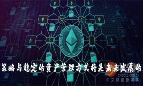   如何在钱包中将USDT转换为TRX：详细指南 / 
 guanjianci USDT, TRX, 加密货币交易, 钱包转换 /guanjianci 

随着加密货币的快速发展，越来越多的人开始了解到不同种类的数字资产以及如何在这些资产之间进行转换。USDT（Tether）和TRX（Tron）是两种颇受欢迎的加密货币，分别代表稳定币和公链项目。在这个指南中，我们将详尽介绍如何将USDT转换为TRX，从关键概念到实际操作，确保阅读者能够轻松掌握这一过程。

1. 什么是USDT和TRX？
在深入了解如何将USDT转换为TRX之前，我们首先需要比较这两种数字资产，以明确它们的用途和特点。

USDT（Tether）是一种稳态币，其价值通常与美元挂钩，旨在为用户提供价格波动较小、相对稳定的交易环境。USDT使得用户可以在加密货币市场中保持价值，而不是随市场波动而贬值。

TRX（Tron）则是由Tron基金会推出的加密货币，旨在为去中心化的内容分享平台提供动力。TRX在Tron网络中用作交易费用和智能合约的执行工具，它不仅是一种货币，更是拓扑化的区块链生态系统的重要组成部分。

理解了这两种资产的基本概念后，我们可以开始探讨如何将它们进行转换。

2. 准备工作：选择合适的钱包
在进行资产转换之前，用户首先需要确保拥有相应的数字钱包，支持USDT和TRX的存储和交易。常见的选择包括：

ul
    li硬件钱包：如Ledger、Trezor等，适用于长时间保存资产，安全性高。/li
    li软件钱包：如Exodus、Trust Wallet等，操作相对简单，适合新手。/li
    li交易所平台：如Binance、Huobi等，支持USDT与TRX之间的交易直接兑换。/li
/ul

确保选择一个信誉良好且安全性高的钱包或交易所，从而确保您的资产安全。

3. 如何将USDT转换为TRX
将USDT转换成TRX的步骤通常较为简单，但具体操作可能因所使用的钱包或交易所平台而异。以下是一般步骤：

strong步骤一：登录您的钱包或交易所账户/strong
打开您选择的钱包或交易所，登录您的账户。如果您还没有账户，请根据提示进行注册并完成身份验证。

strong步骤二：选择交易对/strong
在交易所平台中，找到USDT/TRX交易对。在钱包中，可能会有“资产交换”或“兑换”的选项。

strong步骤三：输入转换数量/strong
在交易页面，输入您希望转换成TRX的USDT数量。系统会自动显示当前汇率以及接收的TRX数量。

strong步骤四：确认交易/strong
确认交易信息无误后，按下“确认”按钮。在一些平台上，您可能还需要输入交易密码或二次验证。

strong步骤五：等待交易完成/strong
交易完成后，您将在钱包中看到相关TRX余额，确认转换成功。

4. 转换过程中的注意事项
在进行USDT和TRX的转换时，有几个需要注意的事项：

ul
    listrong交易费用：/strong每次转换都会产生一定的交易费用，不同的交易所或平台会有所不同。请提前了解这些费用。/li
    listrong汇率波动：/strong加密货币市场波动性大，汇率可能会在短时间内发生变化，建议在交易前确认最新汇率。/li
    listrong网络繁忙：/strong在高峰期，交易确认时间可能会延长，建议避开市场波动过大的时段。/li
    listrong资产安全：/strong牢记安全策略，切勿在不安全的网络下进行交易，确保您的数字资产得到保护。/li
/ul

5. 相关问题解答
在进行USDT转TRX的过程中，许多用户可能会遇到一些常见问题，以下是五个相关问题及其详细解答：

问题一：为什么选择将USDT转换为TRX？
选择将USDT转换为TRX的原因丰盛多样，以下是其中几点：

ul
    listrong投资策略：/strong用户可能会看好Tron项目的发展前景，并希望通过持有TRX来获取投资收益，尤其在Tron生态系统逐渐壮大的背景下。/li
    listrong流动性：/strongTRX在多种交易和应用中具有广泛的使用场景，这使得用户能够利用其流动性进行日常支付或交易。/li
    listrong收益参与：/strong通过持有TRX，用户可以参与Tron的生态系统，以及可能的分红奖励或收益。/li
/ul

总之，转换的决策通常基于个人的投资目标和市场走势。

问题二：转账的时间和费用是多少？
转账时间和费用在很大程度上依靠于所使用的平台和网络拥塞情况。以下是一些普遍情况：

ul
    listrong交易费用：/strong一般情况下，USDT到TRX的交易手续费可能在0.1%-0.5%之间，但在某些交易所存在更高或更低的费用。/li
    listrong转账速度：/strong在网络较为拥挤的情况下，交易确认可能需要几分钟到几小时不等，而一般情况下确认时间在几分钟之内。/li
/ul

因此，在进行交易时，提前了解当前的费用和时间非常重要，确保能在必要的时限内完成操作。

问题三：如何选择最佳的交易所进行转换？
选择最佳交易所的标准包括以下几点：

ul
    listrong安全性：/strong确保交易所拥有良好的声誉，并采取了高水平的安全措施，选用两步验证等安全措施来保护用户资金。/li
    listrong费用透明：/strong选择那些在费用结构上比较透明，能够事先告知用户所有费用的交易所。/li
    listrong用户体验：/strong优质的用户体验能够让你在交易时更加顺利，快速的交易流程和良好的客服服务都是很大的加分项。/li
/ul

在进行市场调研时，可以参考一些知名的评测网站，查看交易所的评分和用户反馈。

问题四：是否需要KYC（身份验证）？
这个问题的答案因交易所而异。大多数交易所要求用户进行KYC身份验证，主要是为了遵循合规法规和保护用户资金。然而，有些去中心化交易所可能不需要KYC认证：

ul
    listrongKYC的优点：/strong通过KYC认证，用户可以享受更高的安全保障，同时也为交易所提供了合规保障。/li
    listrongKYC的缺点：/strong身份验证流程可能较为繁琐，一些用户对此持保留态度，担心隐私问题。/li
/ul

用户在选择交易所时，应考虑到KYC政策对自己的影响，并在必要时准备好所需的身份信息资料。

问题五：转换失败怎么办？
如果在转换过程中出现失败，用户可以采取以下步骤：

ul
    listrong检查网络状态：/strong确认您的网络连接是否正常，确保没有中断等问题。/li
    listrong查看交易状态：/strong在交易记录中查看该交易的状态，了解是否已经提交或处理中。/li
    listrong联系支持：/strong如问题依旧存在，可以联系钱包或交易所的客户支持，详细询问问题原因。/li
/ul

综上所述，转账失败的情况可引起多种因素，用户需保持冷静，积极寻求解决方案。

通过以上内容的详细阐述，相信您已经掌握了如何将USDT转换为TRX的具体步骤和注意事项。在这一加密货币交易的时代，合理的投资策略与稳定的资产管理方式将是未来发展的关键。