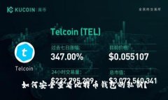 如何安全查看比特币钱包