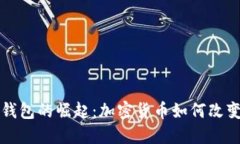 全球区块链支付钱包的崛