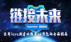使用Java构建比特币HD钱包