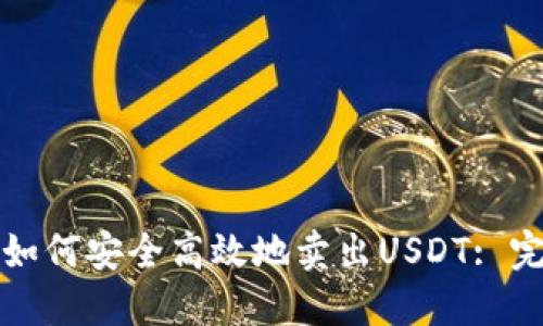 在TP钱包中如何安全高效地卖出USDT: 完整操作指南