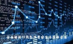 全面解析TP钱包下载安装与