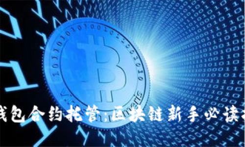 TP钱包合约托管：区块链新手必读指南