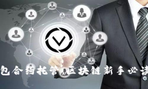 TP钱包合约托管：区块链新手必读指南